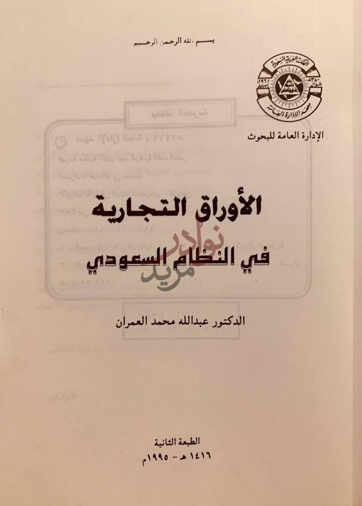 صفحة عنوان كتاب الاوراق التجارية في النظام السعودي