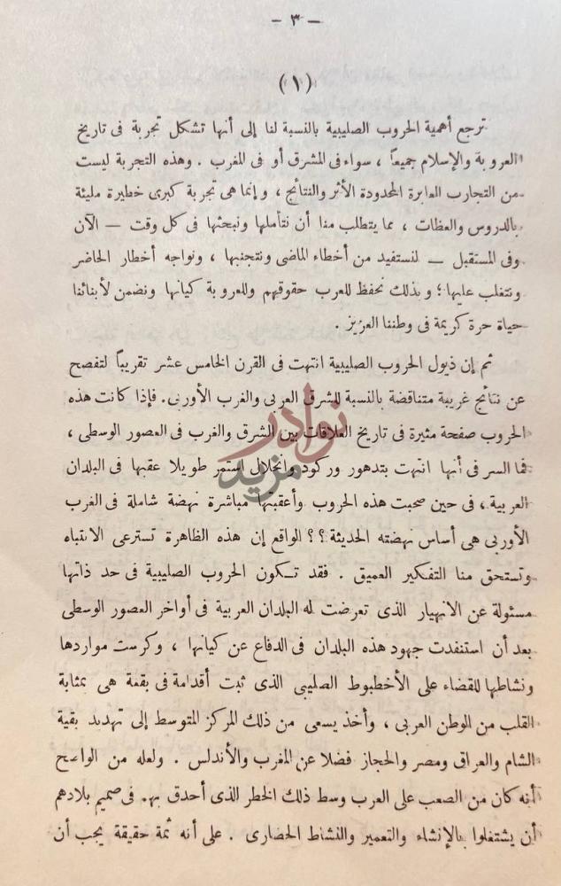 تمهيد كتاب الحركة الصليبية صفحة مشرقة في تاريخ الجهاد العربي
