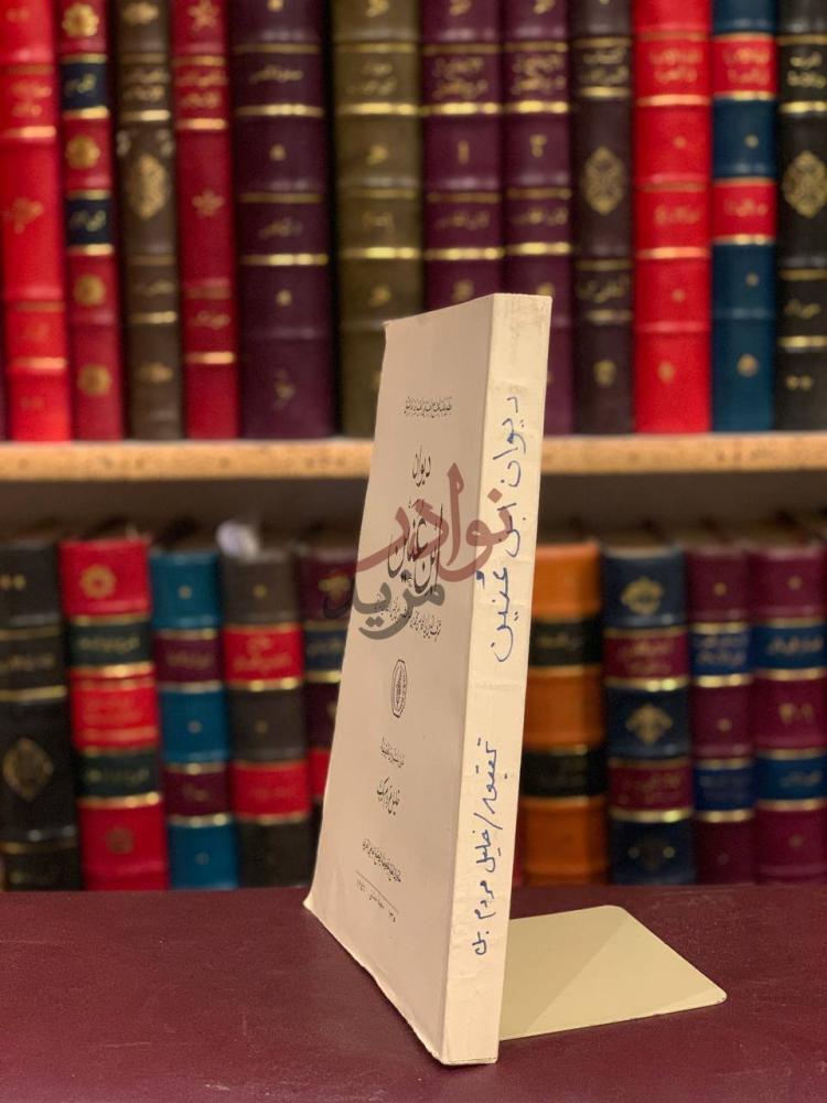 غلاف كتاب ديوان ابن عنين كعب الكتاب