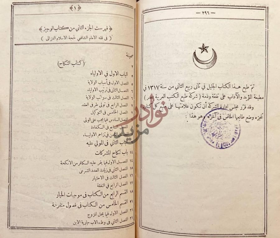 فهرس كتاب الوجيز في فقه مذهب الامام الشافعي كتاب النكاح