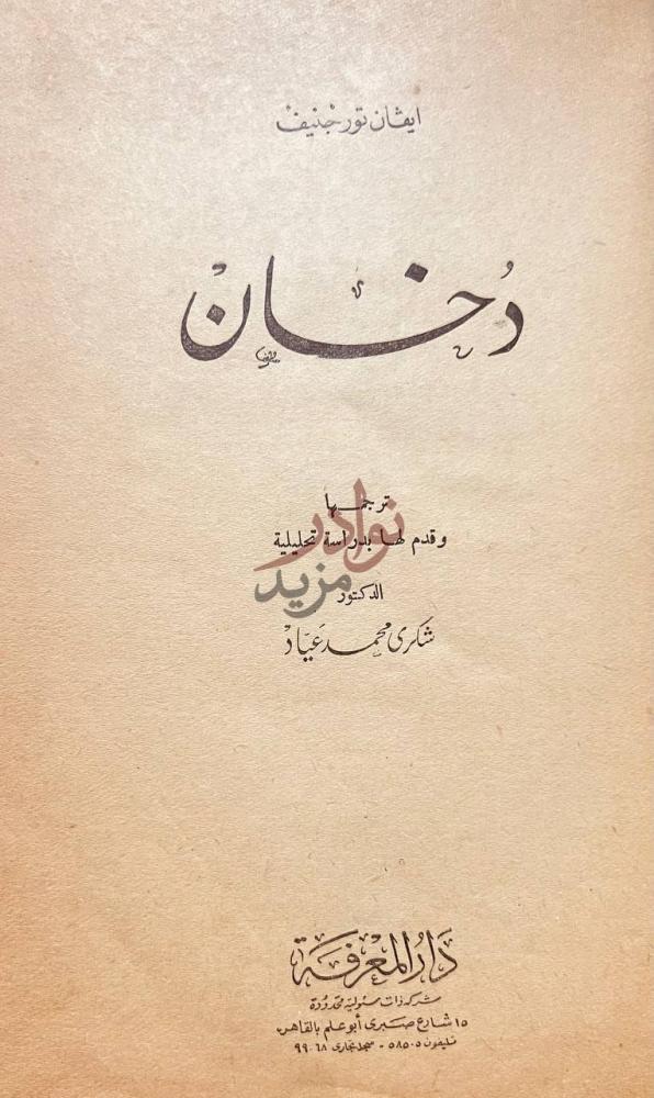 صفحة عنوان كتاب دخان د خان