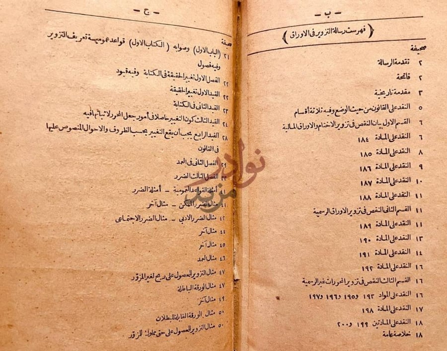 فهرس كتاب التزوير في الاوراق فهرست رسالة التزوير