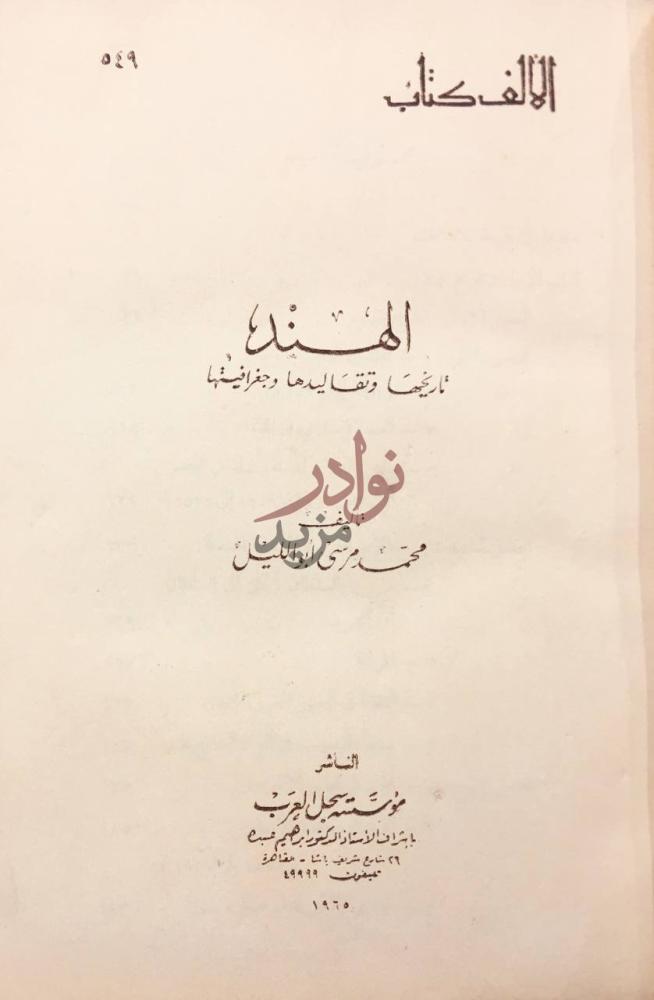 صفحة عنوان كتاب الهند تاريخها وتقاليدها وجغرافيتها الهند