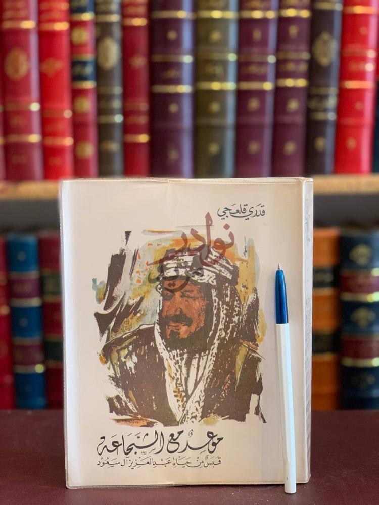 غلاف كتاب موعد مع الشجاعة قبس من حياة عبدالعزيز ال سعود