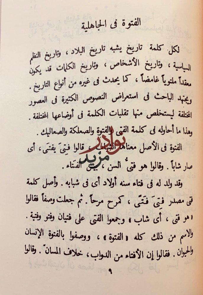 قاموس العادات والتقاليد والتعابير المصرية/الصعلكة والفتوة في الاسلام/الشرق والغرب