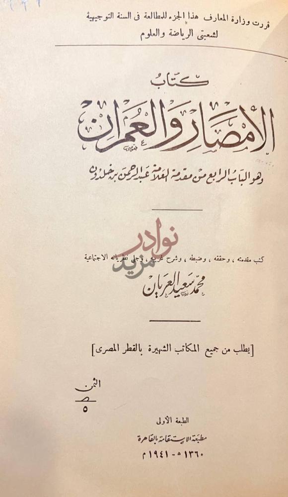 صفحة عنوان كتاب الامصار والعمران كتاب الأنصار