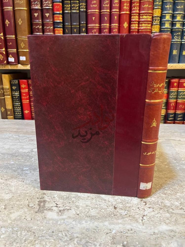 تجليد كتاب وحي وبيان مزلب القران غلاف الكتاب