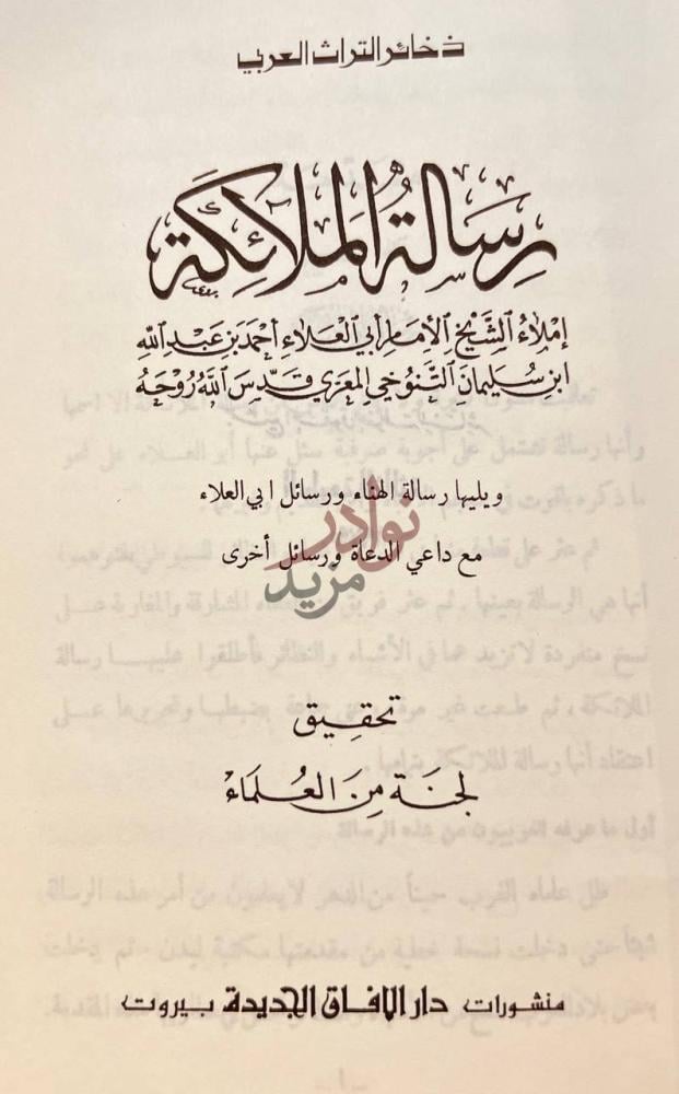 صفحة عنوان كتاب رسالة الملائكة رسالة الملائكة
