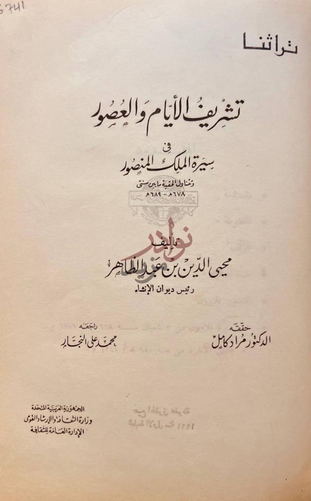 صفحة عنوان كتاب تشريف الايام والعصور في سيرة الملك المنصور