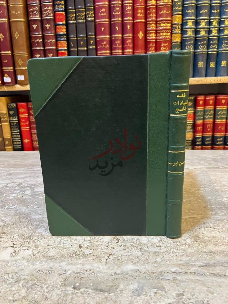 تجليد كتاب فقه العبادات