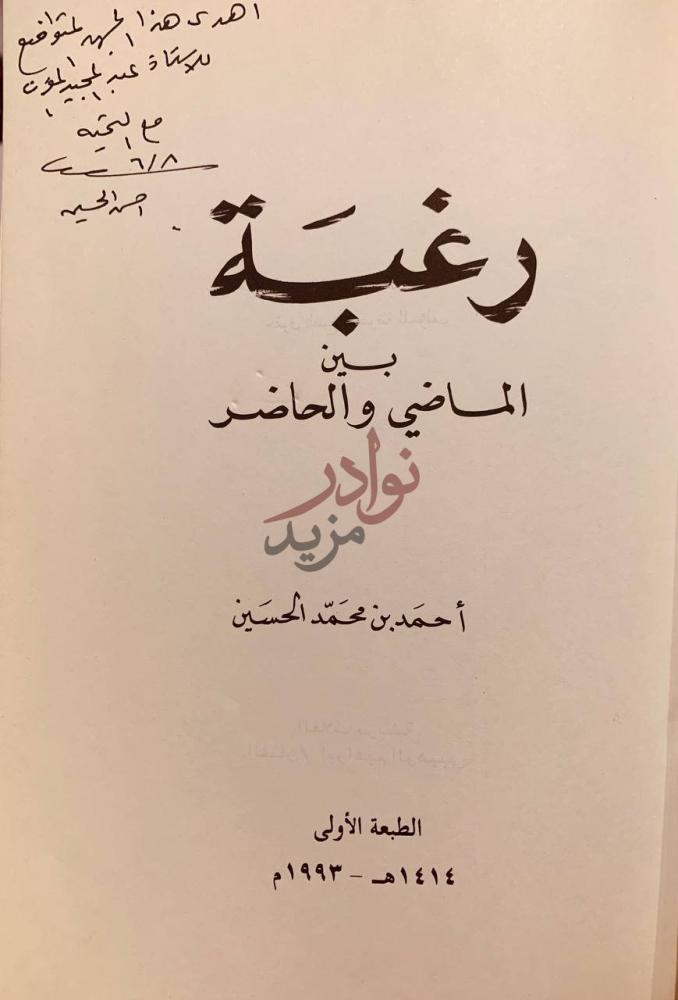 صفحة عنوان كتاب رغبة بين الماضي والحاضر رغبة بين الماضي