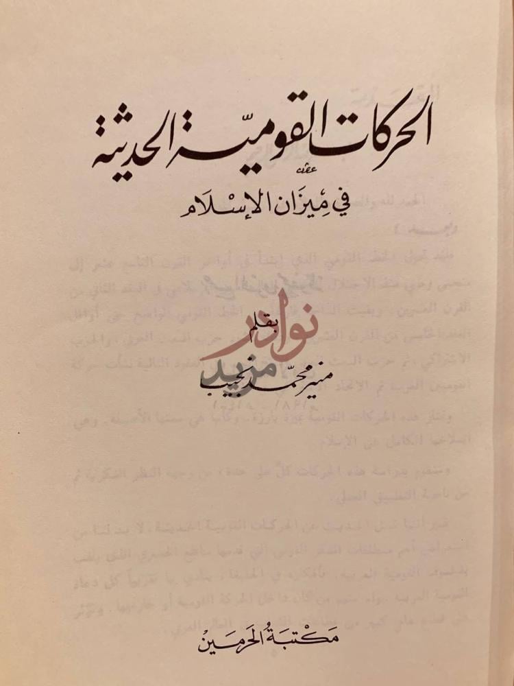 صفحة عنوان كتاب الحركات القومية الحديثة في ميزان الاسلام