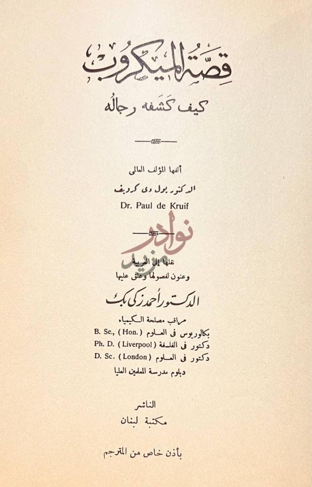 صفحة عنوان كتاب قصة الميكروب كيف كشفة رجاله عنوان الكتاب