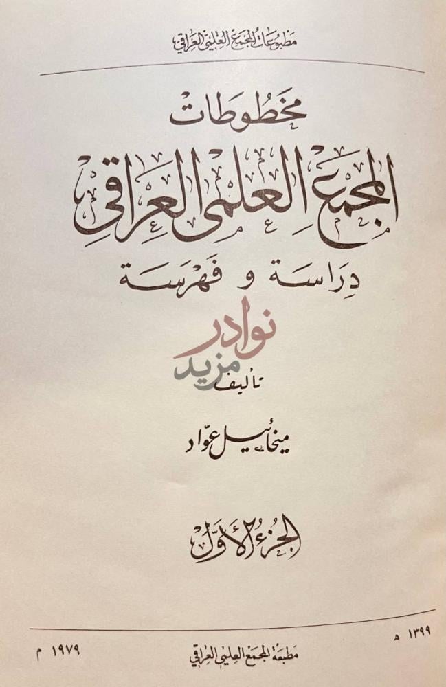 صفحة عنوان كتاب مخطوطات المجمع العلمي العراقي دراسة وفهرسة