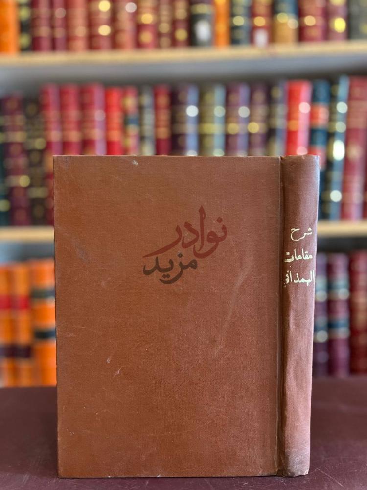 تجليد كتاب شرح مقامات الهمذاني غلاف الكتاب