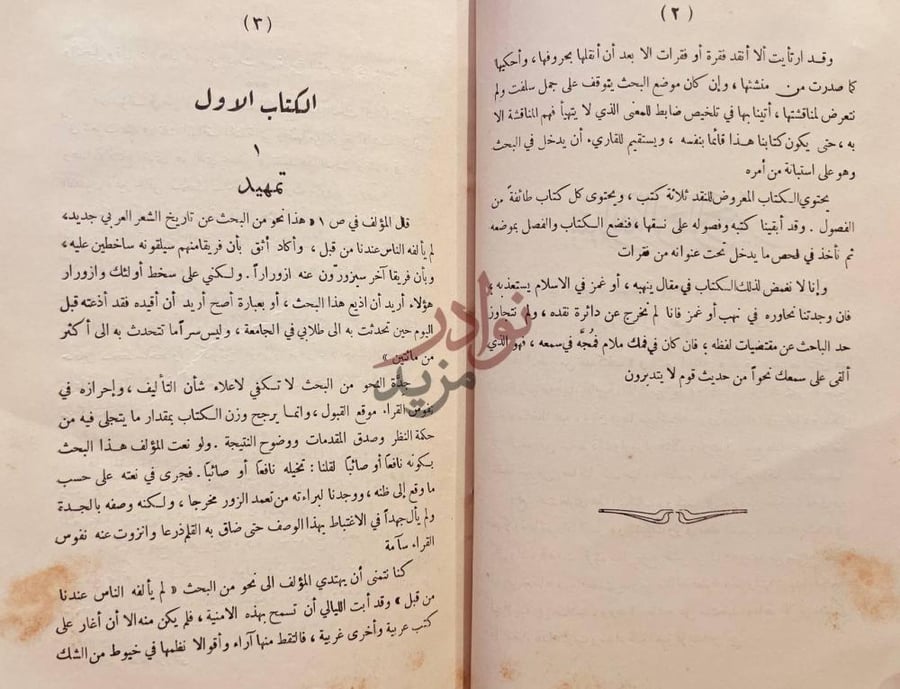 فصل كتاب نقض كتاب في الشعر الجاهلي الكتاب الأول تمهيد