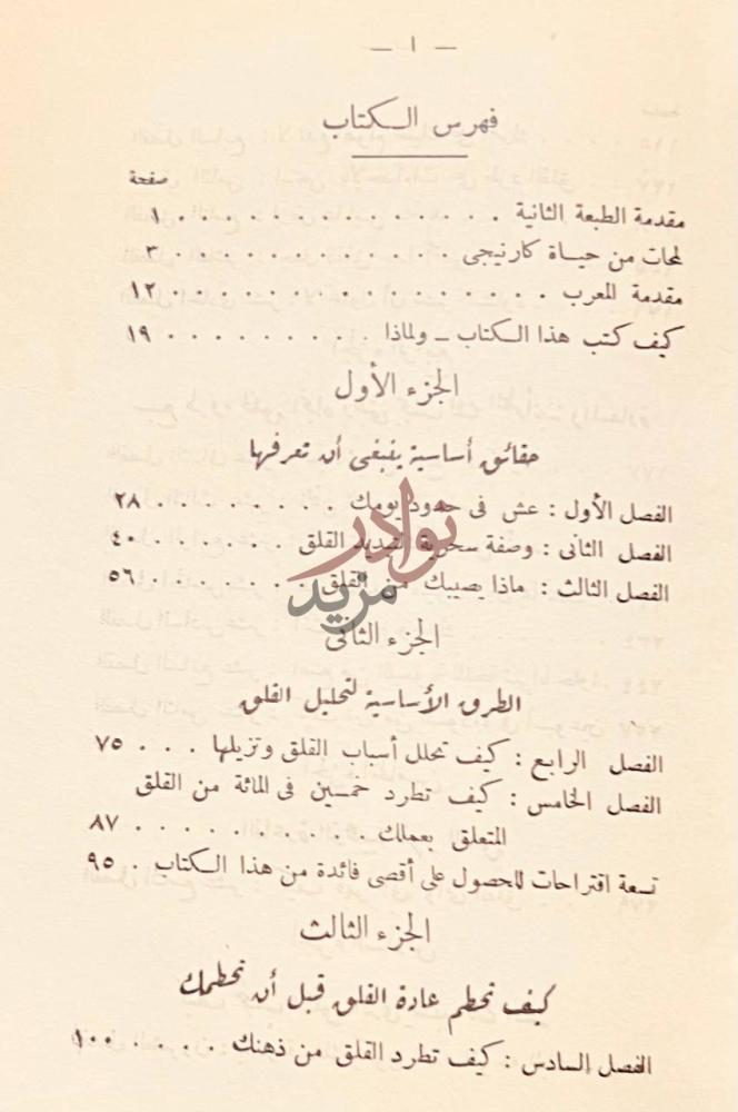 فهرس كتاب دع القلق وابدا الحياة فهرس الكتاب
