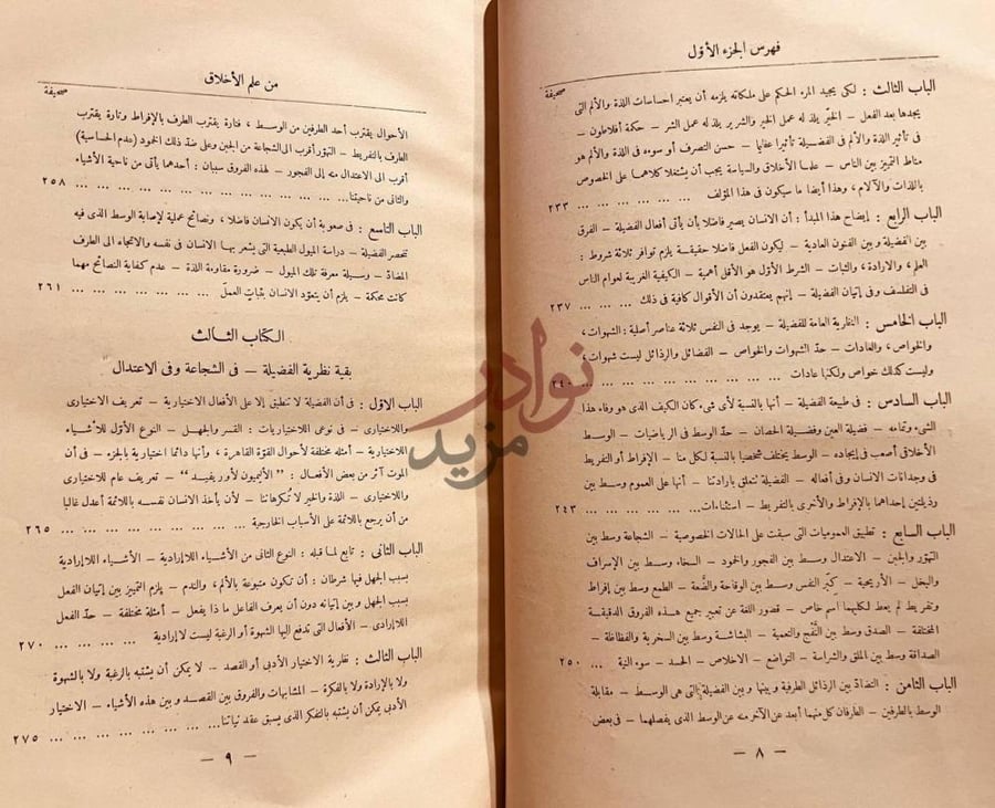 فهرس كتاب علم الاخلاق الى نيقو ماخوس فهرس الجزء الأول