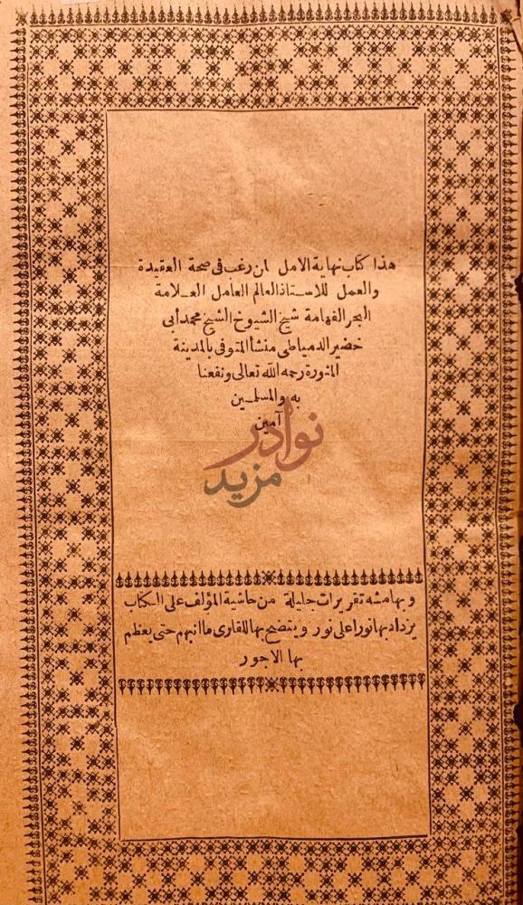 بيانات نشر كتاب نهاية الامل لمن رغب في صحة العقيدة والعمل