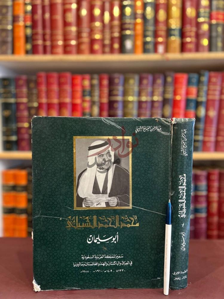 غلاف كتاب محمد الحمد الشبيلي ابوسليمان سفير المملكة العربية