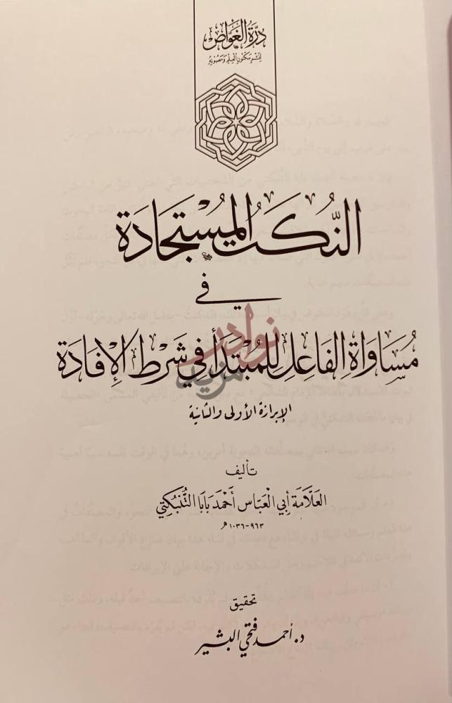 صفحة عنوان كتاب النكت المستجادة في مساواة الفاعل للمبتدا