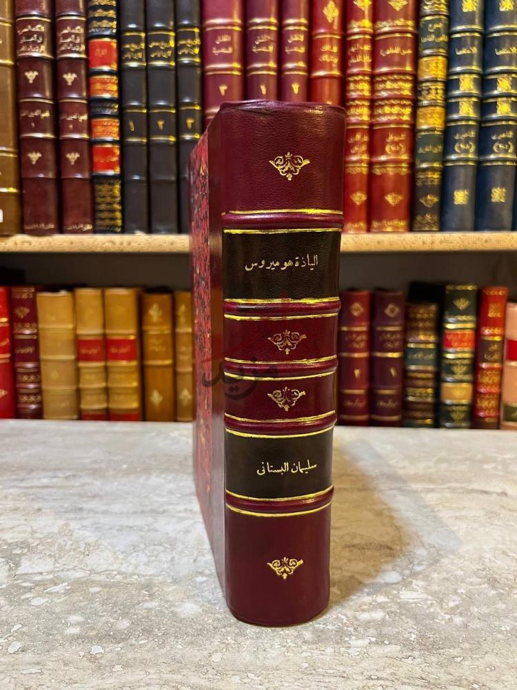 تجليد كتاب الياذة هوميروس معربه نظما وعليها شرح تاريخي