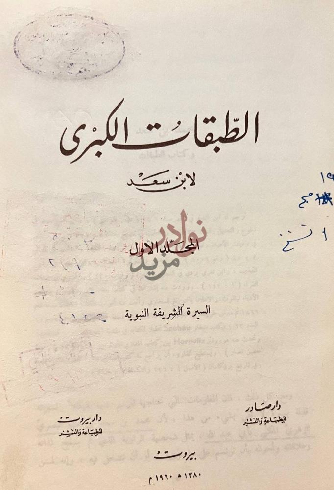 صفحة عنوان كتاب الطبقات الكبرى الطبقات الكبرى