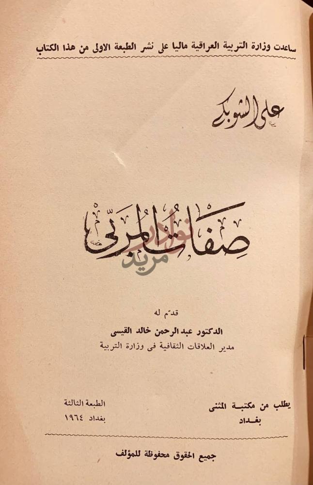 صفحة عنوان كتاب صفات المربى صفات المدرس