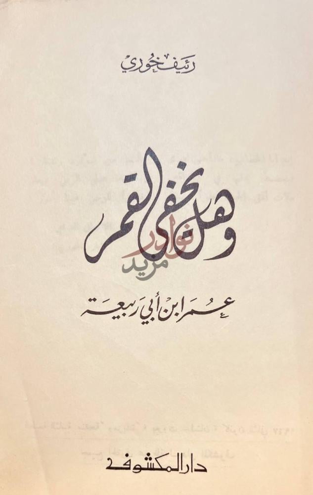 صفحة عنوان كتاب وهل يخفي القمر عمر ابن ابي ربيعة