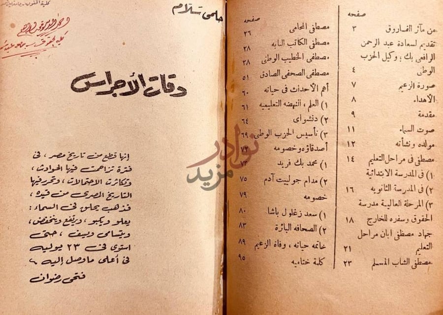 فهرس كتاب زعيم النهضة مصطفى كامل دعاة الزعماء