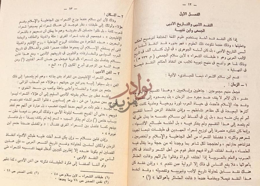 صفحة داخلية كتاب النقد المنهجي عند العرب او منهج البحث