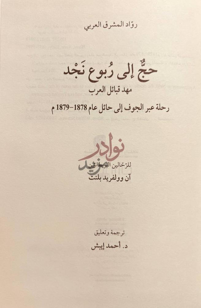 صفحة عنوان كتاب حج إلى ربوع نجد مهد قبائل العرب