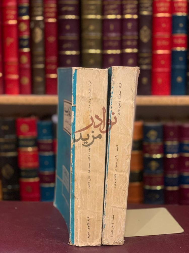 غلاف كتاب الحركة الصليبية كعب الكتاب
