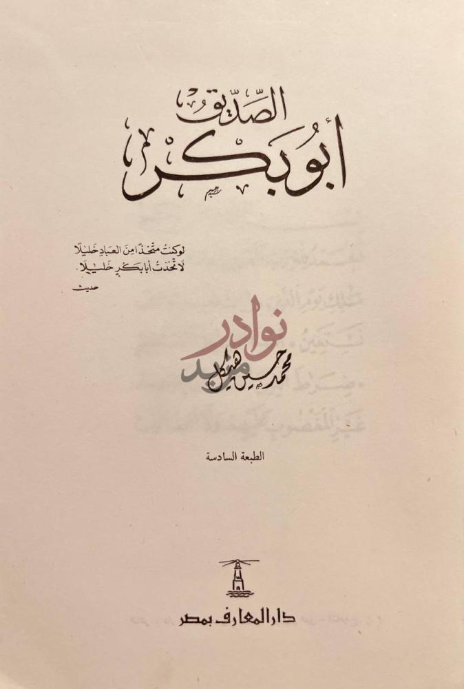 صفحة عنوان كتاب ابو بكر الصديق الص د يق أ ب و