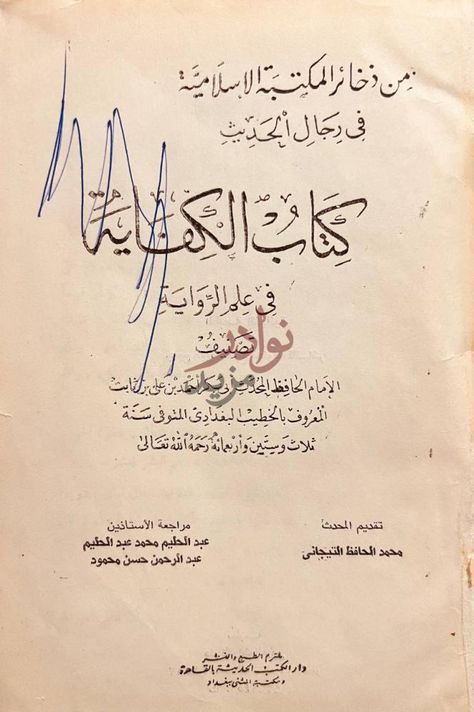 صفحة عنوان كتاب الكفاية في علم الرواية كتاب الكفاية في علم