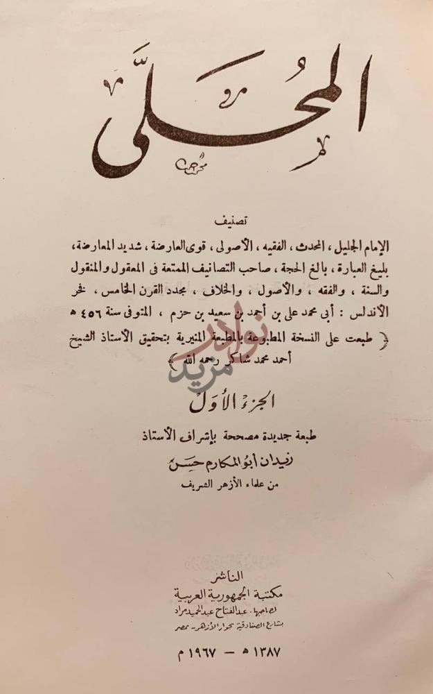 صفحة عنوان كتاب المحلى الجزء الأول