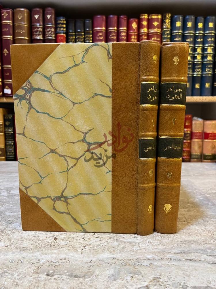 تجليد كتاب جواهر العقود ومعين القضاة والموقعين والشهود