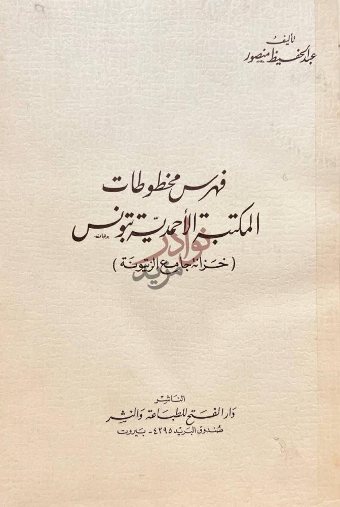 صفحة عنوان كتاب فهرس مخطوطات المكتبة الاحمدية بتونس