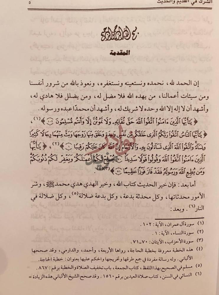 تمهيد كتاب الشرك في القديم والحديث المقدمة