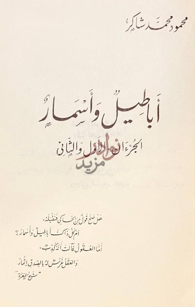 صفحة عنوان كتاب أباطيل وأسمار أباطيل وأسمار