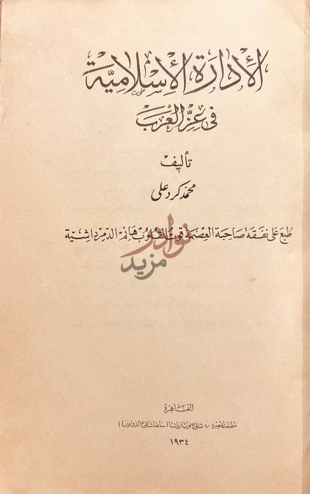 صفحة عنوان كتاب الادارة الإسلامية في عز العرب