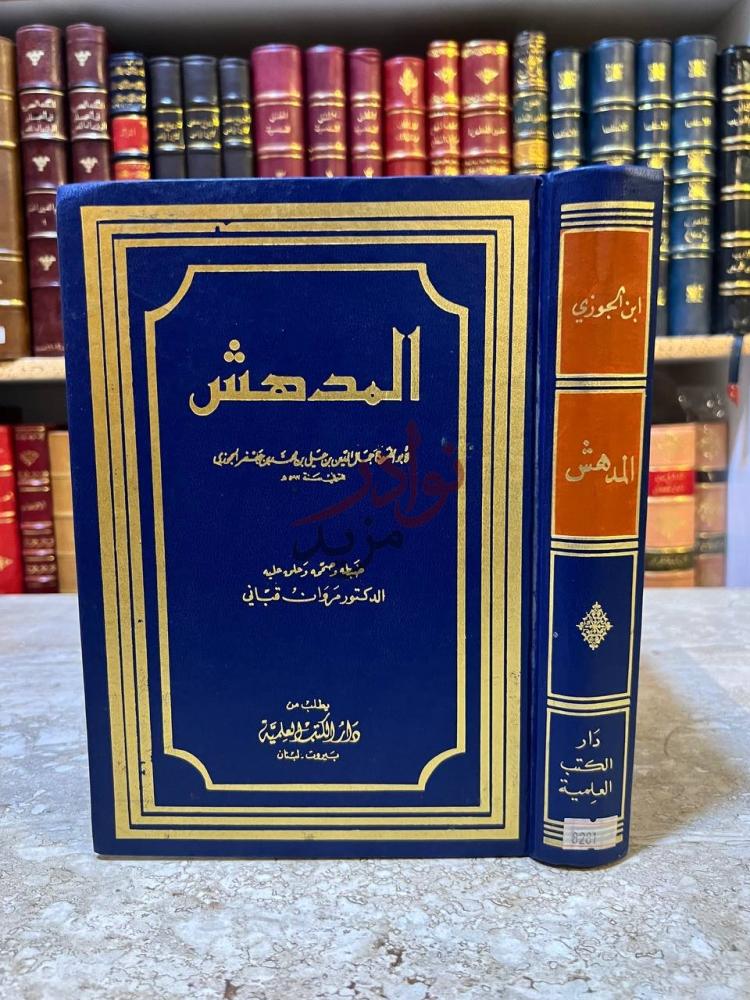 غلاف كتاب المدهش المهش
