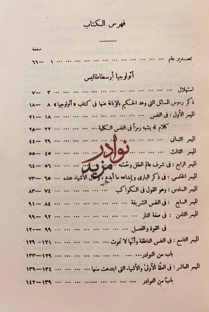 افلوطين عند العرب/الافلاطونية المحدثة عند العرب/الايضاح في الخير المحض/نيتشه