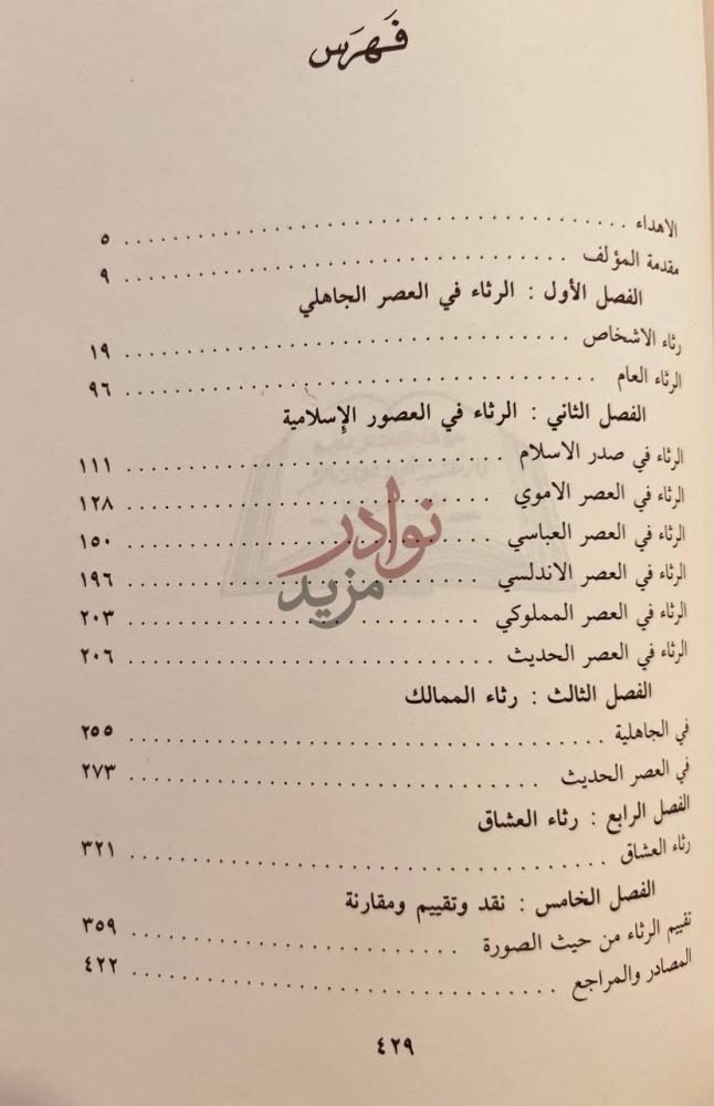 فهرس كتاب الرثاء في الشعر العربي او جراحات القلوب فهرس
