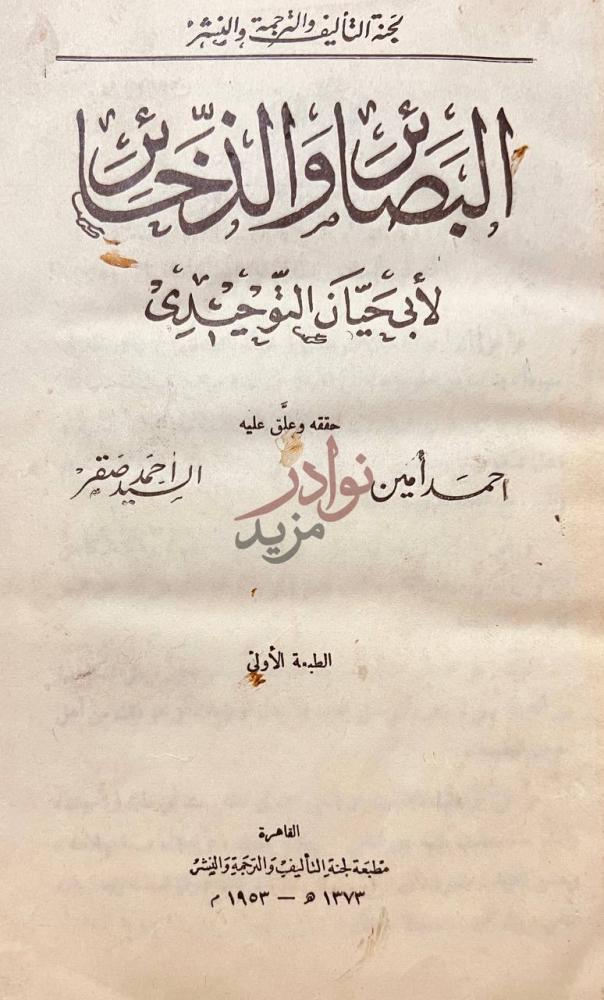 صفحة عنوان كتاب البصائر والذخائر البصائر والذخائر