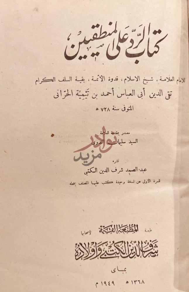 صفحة عنوان كتاب الرد على المنطقيين كتاب الرد