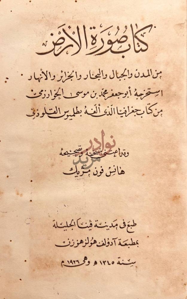 صفحة عنوان كتاب صورة الارض من المدن والجبال والبحار والجزائر