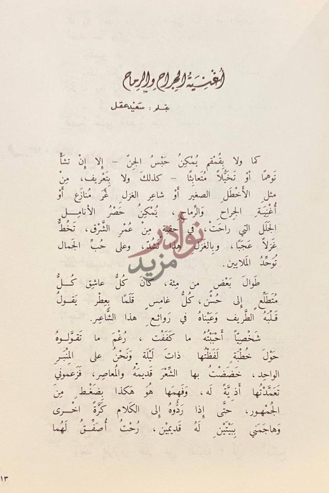 تمهيد كتاب شعر الاخطل الصغير أغنية للجراح وللريح