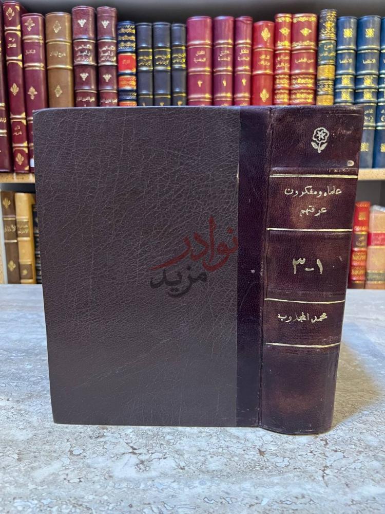 تجليد كتاب علماء ومفكرون عرفتهم