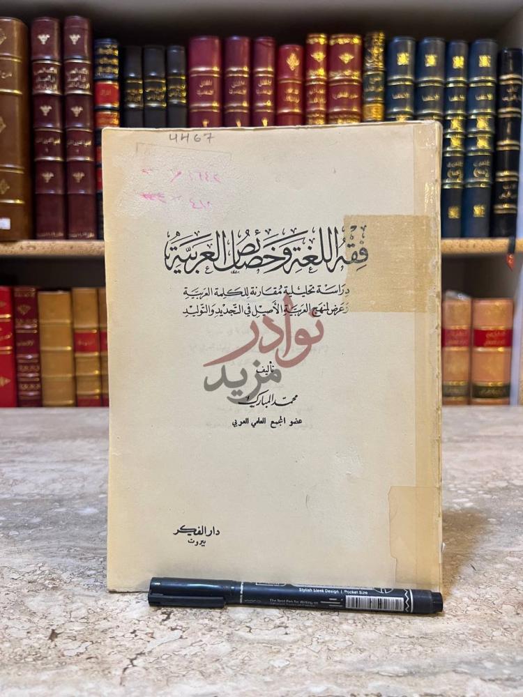 غلاف كتاب فقه اللغة وخصائص العربية فقه اللغة وخصائص